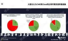 新虚拟货币：未来金融的