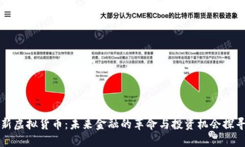 新虚拟货币：未来金融的革命与投资机会探寻