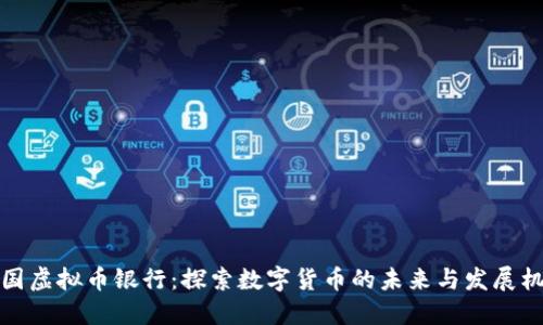 美国虚拟币银行：探索数字货币的未来与发展机会