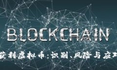 不当获利虚拟币：识别、