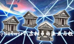 探索TopNetwork：虚拟币的未