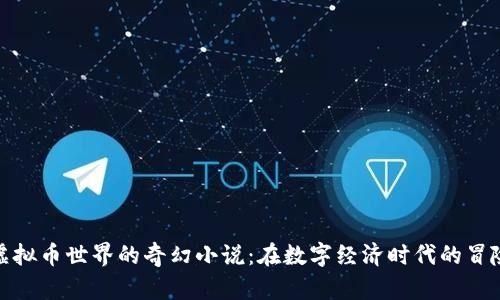 探索虚拟币世界的奇幻小说：在数字经济时代的冒险之旅
