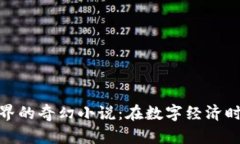 探索虚拟币世界的奇幻小