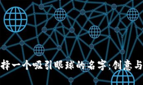 如何为虚拟币选择一个吸引眼球的名字：创意与策略的完美结合