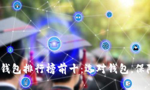 2023年虚拟币钱包排行榜前十：选对钱包，保障你的资产安全