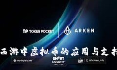 梦幻西游中虚拟币的应用