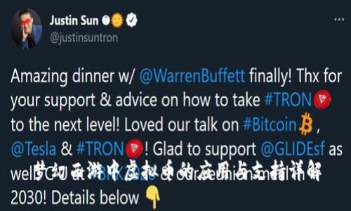 梦幻西游中虚拟币的应用与支持详解