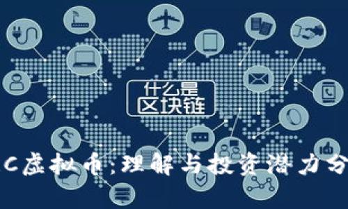 VRC虚拟币：理解与投资潜力分析