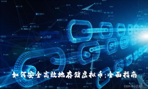 如何安全高效地存储虚拟币：全面指南