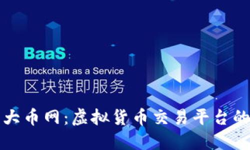 探索大币网：虚拟货币交易平台的未来