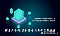 探索大币网：虚拟货币交