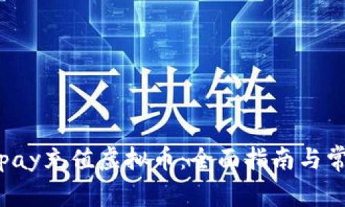 如何使用Topay充值虚拟币：全面指南与常见问题解答