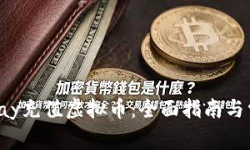 如何使用Topay充值虚拟币：全面指南与常见问题解答
