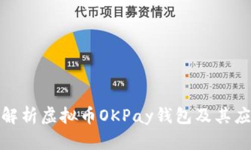 : 全面解析虚拟币OKPay钱包及其应用前景