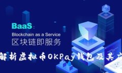 : 全面解析虚拟币OKPay钱包