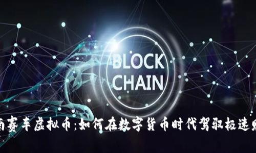 越南赛车虚拟币：如何在数字货币时代驾驭极速赚钱