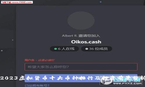 2023虚拟货币十大币种排行及投资前景分析