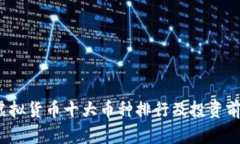 2023虚拟货币十大币种排行