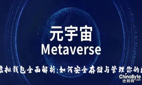 比特币虚拟钱包全面解析：如何安全存储与管理你的数字货币