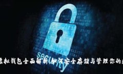 比特币虚拟钱包全面解析