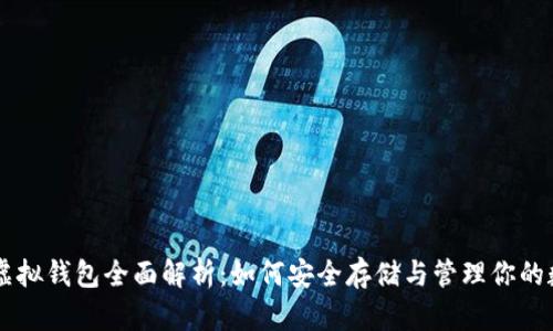 比特币虚拟钱包全面解析：如何安全存储与管理你的数字货币