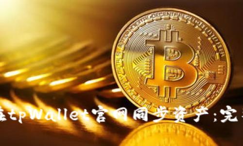 如何在tpWallet官网同步资产：完整指南
