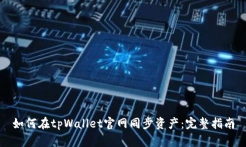 如何在tpWallet官网同步资产：完整指南