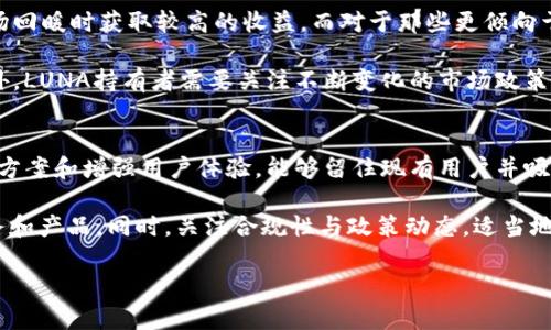 探索LUNA虚拟币前景：投资机会与风险分析  
LUNA虚拟币, LUNA投资机会, LUNA风险分析, 加密货币前景/guanjianci  

引言  
在近年来，随着加密货币的兴起，许多虚拟币逐渐被大众所熟知并受到重视。其中，LUNA虚拟币作为一种新兴的数字资产，其背后的生态系统和技术应用引起了囊括投资者和技术爱好者的广泛关注。虽然LUNA的价格波动较大，但其背后蕴藏的潜力和机遇却不容小觑。在本文中，我们将深入探讨LUNA虚拟币的前景，包括其投资机会、潜在风险、技术架构及其所处的市场环境等方面。  

LUNA虚拟币的基本概念  
LUNA是Terra区块链平台上的原生代币，Terra是一个旨在通过稳定币实现去中心化金融的区块链项目。LUNA的主要作用是支持稳定币的铸造和销毁，并为Terra网络提供治理及抵押功能。LUNA的运作机制旨在维持Terra稳定币的价格稳定，同时在交易费用和区块奖励中扮演重要角色。随着项目的不断发展，LUNA逐渐吸引了越来越多的投资者。  

LUNA的投资机会  
对于许多投资者而言，LUNA的投资机会主要体现在其在区块链生态系统中的价值及未来潜力。首先，Terra平台的去中心化稳定币模型为LUNA提供了强有力的支撑。在DeFi（去中心化金融）崛起的背景下，稳定币的需求不断增加，这为LUNA的增值提供了坚实的基础。  

其次，LUNA具有高度的流动性，且可在多个交易所上进行交易，使得投资者能够灵活管理其资产。此外，LUNA还涉及大量的生态应用，比如DeFi项目、支付系统、电子商务等，这些应用场景将进一步推动其需求和流通使用。  

LUNA面临的风险因素  
尽管LUNA的前景看似光明，但投资者也需警惕潜在的风险因素。首先，加密市场的波动性是许多投资者担心的主要风险之一。一方面，LUNA的价格可能因为市场情绪、监管政策或技术问题等多重因素出现大幅波动；另一方面，Terra项目本身的技术问题或治理失灵也可能导致LUNA价格下跌。  

其次，市场竞争是LUNA面临的重要挑战。随着越来越多的区块链平台和稳定币产品涌现，LUNA需要持续创新以保持其市场地位。此外，监管政策的不确定性也可能对LUNA的未来发展构成威胁，尤其是在全球范围内，各国对加密货币的法律地位和监管态度尚未统一。  

技术架构分析  
LUNA的技术架构主要基于Terra SDK，使用Cosmos SDK和Tendermint共识算法，这使其在性能、安全性及扩展性方面具备一定优势。Terra的设计理念是支持快速且低成本的交易，这对于其稳定币的使用至关重要。此外，依托于Cosmos生态系统，Terra能够实现互通性和可扩展性，使得LUNA能够在不同区块链之间进行转移和交互。  

同时，LUNA的通证经济模型非常复杂，结合了通货膨胀和通货紧缩机制，使其在价格的调节上表现出良好的灵活性。在Terra网络中，LUNA持有者可以参与治理投票，影响项目未来的方向，这种去中心化治理的机制增强了用户的参与感和认同感。  

市场环境分析  
当前，全球数字货币市场正在经历快速发展，DeFi、NFT等新兴技术层出不穷，为LUNA提供了良好的生长土壤。稳定币的需求随着各类交易所、支付平台及金融机构日益增加，极大推动了LUNA的流通和使用。尽管市场竞争激烈，但Terra通过不断提升产品服务和用户体验，努力维持其领先地位。  

此外，越来越多的企业和机构开始考虑以LUNA为基础进行财务规划和投资布局，这表明市场对LUNA的认可度不断提升。在此背景下，LUNA的使用场景也在持续扩展，同时伴随更多的应用生态系统的建设而逐渐完善。  

常见问题解答  

问题一：LUNA的价格波动为何如此剧烈？  
LUNA的价格波动剧烈是由多重因素造成的，首先，加密市场本身就具有高度的不稳定性，价格易受外界因素的影响。例如，市场情绪、全球经济形势、政策变化等都可能导致投资者的恐慌或乐观情绪变化，进而影响到LUNA的交易价格。  

此外，LUNA本身的交易量和流动性也会影响其价格。如果市场上的LUNA交易量较低，价格一旦受到大宗交易的影响，波动幅度会相对较大。另一方面，LUNA的技术进展和生态发展也是决定价格的重要因素。若项目发布新功能或技术升级成功，往往会引起价格上涨的趋势；而反之，如果出现技术故障或项目进展缓慢，则可能导致价格下跌。  

问题二：为什么需要关注LUNA的治理机制？  
LUNA的治理机制使得持有者可以参与到项目未来的发展和决策中去，这是LUNA与许多传统金融资产的重要区别。通过参与治理投票，LUNA的持有者能够对关键决策（如平台的更新、协议的改变等）进行直接影响，这种去中心化的治理方式增强了用户的参与感，有助于提高项目的治理效率和透明度。  

关注LUNA的治理机制还能帮助投资者更好地理解项目的方针和走势。如果项目的治理出现重大变动，可能会直接影响到LUNA的价值及其在市场上的表现。因此，及时跟踪治理方面的动向和投票结果，对于评估LUNA未来发展潜力至关重要。  

问题三：LUNA适合什么类型的投资者？  
LUNA的投资适合多种类型的投资者，但需根据自身的风险承受能力和投资目标进行选择。对于愿意冒险的长期投资者，可以考虑在市场低迷期进行购入，以便在未来市场回暖时获取较高的收益。而对于那些更倾向于短期交易的投机者，关注LUNA的市场动态和技术分析，将有助于制定更为准确的交易策略。  

此外，LUNA相对复杂的技术和市场因素也意味着，普通散户投资者可能需要花费更多的时间去理解其运作机制，因此建议对加密货币市场有一定了解的投资者参与。此外，LUNA持有者需要关注不断变化的市场政策和行情，以便及时调整投资组合。总之，LUNA适合那些愿意深入分析，保持灵活应对策略的投资者。  

问题四：未来LUNA的发展可能采取哪些方向？  
LUNA作为一个新兴的虚拟币，其未来发展方向可能会受到多种因素的影响。一方面，项目的技术升级和功能拓展将是LUNA拓展市场的重要手段。不断引入新的技术解决方案和增强用户体验，能够留住现有用户并吸引新的用户加入。  

另一方面，LUNA在去中心化金融（DeFi）领域的发展潜力也值得关注。随着DeFi的蓬勃发展，LUNA作为稳定币的一部分，可能会继续扩展其应用场景，涵盖更多的金融服务和产品。同时，关注合规性与政策动态，适当地调整项目方向以适应市场的法规变化，对LUNA的长远发展同样重要。  

综上所述，LUNA虚拟币正处于一个充满机遇与挑战的关键时期。投资者应当全面分析其潜力与风险，以便在不确定的市场环境中做出明智的投资决策。  