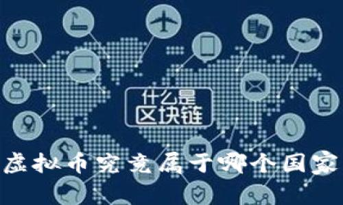bfiaoti虚拟币究竟属于哪个国家的货币？
