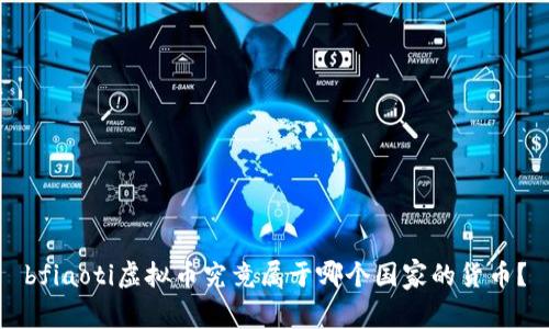 bfiaoti虚拟币究竟属于哪个国家的货币？