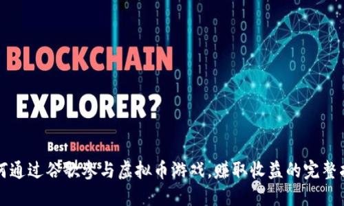 如何通过谷歌参与虚拟币游戏，赚取收益的完整指南