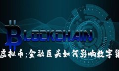 高盛与虚拟币：金融巨头