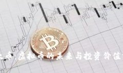 以太币：虚拟币的未来与