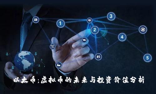 以太币：虚拟币的未来与投资价值分析