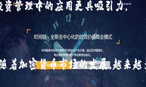 tpWallet薄饼 是一个相对较新的术语，涉及到区块链技术和数字资产管理。在区块链和加密货币的生态系统中，“薄饼”并不是一个广泛使用的术语，但可以推测它可能和某些去中心化金融（DeFi）或钱包的概念有关。以下是一些对“tpWallet薄饼”的解释和分析。

### 什么是tpWallet？

首先，“tpWallet”通常指的是一个数字钱包，专用于存储和管理加密资产。数字钱包通常可以分为热钱包和冷钱包。热钱包是连接互联网的，而冷钱包则是离线储存的。tpWallet的特点可能包括用户友好的界面、良好的安全性以及支持多种加密货币等。

### “薄饼”的含义

在许多情况下，“薄饼”可以被解读为轻量级或高效的意思。在某些区域或文化中，“薄饼”也可能与某种特定的财务策略或产品有关。这种名称可能暗示tpWallet应用的设计目标，即提供一个简洁、易于使用且高效的数字资产管理工具。

### 可能的功能和优势 

1. **易用性**: tpWallet可能致力于提供一个用户友好的平台，使得即使是初学者也能轻松地管理他们的数字资产。

2. **安全性**: 在加密货币交易中，安全性是用户最关心的问题之一。如果tpWallet能够提供多层次的安全保护，如双因素认证（2FA）和冷存储选项，那将大大增强其吸引力。

3. **多种资产支持**: tpWallet可能支持众多加密货币，给用户提供了更大的灵活性，比如比特币、以太坊等主流币种以及一些小众币种。

4. **与DeFi的整合**: 如果tpWallet能够与去中心化金融（DeFi）平台进行无缝集成，用户将能够在同一个平台上进行交易、借贷和赚取利息，进一步提升用户体验。

### 相关问题

在深入理解tpWallet薄饼后，我们可以提出几个相关的问题围绕其功能和设计思路。

#### 1. tpWallet的主要功能是什么？

tpWallet的核心功能通常围绕数字资产的管理与交易展开。这可能包括以下几个方面：

首先，tpWallet允许用户安全地存储加密货币，包括主流的比特币、以太坊以及其他ERC-20代币。为了确保资产的安全性，tpWallet可能提供多种安全策略，包括冷存储和多重签名功能，避免黑客攻击和盗窃的风险。

其次，tpWallet可能具备一个内置的交易平台，用户可以直接在钱包内进行加密货币之间的转换和交易。这种功能消除了用户需要切换到外部交易所交易的麻烦，提升了用户体验。

另外，tpWallet也可能具备DeFi功能，允许用户参与流动性挖矿、借贷和质押。这意味着用户可以在其钱包中赚取一定的利息或奖励，从而进一步增加他们的投资回报。

最后，用户界面友好也是tpWallet的一大亮点。为了帮助初学者更好地理解数字资产的管理，tpWallet可能提供丰富的教程和支持服务，帮助用户更快上手。

#### 2. 如何确保tpWallet的安全性？

安全性是tpWallet设计中的首要考虑因素之一。为了确保加密货币的安全，tpWallet可能采取以下措施：

首先，tpWallet可能会采用加密技术来保护用户的私钥。私钥是访问用户数字资产的唯一凭证，如果私钥泄露，用户的资产将面临失窃的风险。因此，tpWallet应尽可能在本地设备中加密存储私钥，而不是将其存储在服务器上。

其次，tpWallet可能支持多重身份验证（MFA），要求用户在访问帐户时提供额外的验证，例如手机验证码。这种额外的层级使得即便攻击者获得了用户的基本登录信息，也不容易入侵账户。

另外，tpWallet有可能会通过定期的安全审计和漏洞测试来确保平台的安全性。这种预防措施能够帮助发现潜在的安全漏洞，并及时修补，以避免可能的攻击。

最后，社区和用户反馈也是提升安全性的一部分。tpWallet可能会定期收集用户的反馈，快速响应可能出现的安全问题，并进行改进。

#### 3. tpWallet与其他数字钱包相比有什么优势？

在当前市场上，有许多数字钱包可供选择，tpWallet的优势在于其独特的功能和用户体验：

首先，从功能方面来看，tpWallet可能聚焦于整合多种功能，既可以作为储存钱包，也可以作为交易所。这种多功能性使得用户在使用过程中避免了在不同平台之间切换的烦恼。

其次，在用户体验方面，tpWallet可能特别注重设计，提供流畅的操作界面和直观的用户导航。这意味着即便是没有技术背景的用户，也能快速上手进行操作。

此外，tpWallet在安全性上也可能会给予额外的重视，通过行业内领先的安全措施赢得用户的信任。安全性是许多用户选择钱包时的关键因素，tpWallet的额外安全层将吸引用户选择它。

最后，tpWallet或许会通过积极的社区交互和反馈机制，不断改进其产品。这种机制不仅有助于提升用户体验，还能在用户心中建立起良好的品牌形象。

#### 4. 如何使用tpWallet进行交易和投资？

使用tpWallet进行交易和投资其实是一个相对简单的过程，主要步骤如下：

首先，用户需要下载并安装tpWallet应用，完成注册过程。这通常包括设置用户名、密码以及选择安全问题等步骤，确保账户的安全性。

完成注册后，用户可以选择通过不同方式（如银行卡、信用卡或其他加密货币）为他们的tpWallet充入资金。这一步骤可能需要一些验证过程，以确保交易安全。

一旦钱包内有资产，用户就可以开始进行交易了。tpWallet可能在界面上设计了的交易选项，用户只需选择要交易的资产、输入数量、确认交易等一步步操作，即可完成交易。

此外，tpWallet可能还支持自动化投资功能，用户可以制定投资策略，并通过钱包自动执行。这种方式不仅节省时间，还可以确保用户在市场波动时快速反应。

最后，用户可以定期检查他们的投资回报和市场动态，并根据情况调整自己的投资计划。这种灵活性使得tpWallet在投资管理中的应用更具吸引力。

### 结论

tpWallet薄饼涵盖了数字资产管理、交易、DeFi集成等多重功能，各方面的设计目的都是为了提升用户体验和安全性。随着加密货币市场的发展，越来越多的用户会关注这类钱包服务。tpWallet不仅是个人投资的良好工具，也在一定程度上推动了数字货币的普及和应用。