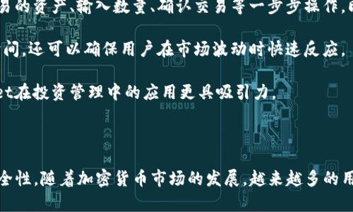 tpWallet薄饼 是一个相对较新的术语，涉及到区块链技术和数字资产管理。在区块链和加密货币的生态系统中，“薄饼”并不是一个广泛使用的术语，但可以推测它可能和某些去中心化金融（DeFi）或钱包的概念有关。以下是一些对“tpWallet薄饼”的解释和分析。

### 什么是tpWallet？

首先，“tpWallet”通常指的是一个数字钱包，专用于存储和管理加密资产。数字钱包通常可以分为热钱包和冷钱包。热钱包是连接互联网的，而冷钱包则是离线储存的。tpWallet的特点可能包括用户友好的界面、良好的安全性以及支持多种加密货币等。

### “薄饼”的含义

在许多情况下，“薄饼”可以被解读为轻量级或高效的意思。在某些区域或文化中，“薄饼”也可能与某种特定的财务策略或产品有关。这种名称可能暗示tpWallet应用的设计目标，即提供一个简洁、易于使用且高效的数字资产管理工具。

### 可能的功能和优势 

1. **易用性**: tpWallet可能致力于提供一个用户友好的平台，使得即使是初学者也能轻松地管理他们的数字资产。

2. **安全性**: 在加密货币交易中，安全性是用户最关心的问题之一。如果tpWallet能够提供多层次的安全保护，如双因素认证（2FA）和冷存储选项，那将大大增强其吸引力。

3. **多种资产支持**: tpWallet可能支持众多加密货币，给用户提供了更大的灵活性，比如比特币、以太坊等主流币种以及一些小众币种。

4. **与DeFi的整合**: 如果tpWallet能够与去中心化金融（DeFi）平台进行无缝集成，用户将能够在同一个平台上进行交易、借贷和赚取利息，进一步提升用户体验。

### 相关问题

在深入理解tpWallet薄饼后，我们可以提出几个相关的问题围绕其功能和设计思路。

#### 1. tpWallet的主要功能是什么？

tpWallet的核心功能通常围绕数字资产的管理与交易展开。这可能包括以下几个方面：

首先，tpWallet允许用户安全地存储加密货币，包括主流的比特币、以太坊以及其他ERC-20代币。为了确保资产的安全性，tpWallet可能提供多种安全策略，包括冷存储和多重签名功能，避免黑客攻击和盗窃的风险。

其次，tpWallet可能具备一个内置的交易平台，用户可以直接在钱包内进行加密货币之间的转换和交易。这种功能消除了用户需要切换到外部交易所交易的麻烦，提升了用户体验。

另外，tpWallet也可能具备DeFi功能，允许用户参与流动性挖矿、借贷和质押。这意味着用户可以在其钱包中赚取一定的利息或奖励，从而进一步增加他们的投资回报。

最后，用户界面友好也是tpWallet的一大亮点。为了帮助初学者更好地理解数字资产的管理，tpWallet可能提供丰富的教程和支持服务，帮助用户更快上手。

#### 2. 如何确保tpWallet的安全性？

安全性是tpWallet设计中的首要考虑因素之一。为了确保加密货币的安全，tpWallet可能采取以下措施：

首先，tpWallet可能会采用加密技术来保护用户的私钥。私钥是访问用户数字资产的唯一凭证，如果私钥泄露，用户的资产将面临失窃的风险。因此，tpWallet应尽可能在本地设备中加密存储私钥，而不是将其存储在服务器上。

其次，tpWallet可能支持多重身份验证（MFA），要求用户在访问帐户时提供额外的验证，例如手机验证码。这种额外的层级使得即便攻击者获得了用户的基本登录信息，也不容易入侵账户。

另外，tpWallet有可能会通过定期的安全审计和漏洞测试来确保平台的安全性。这种预防措施能够帮助发现潜在的安全漏洞，并及时修补，以避免可能的攻击。

最后，社区和用户反馈也是提升安全性的一部分。tpWallet可能会定期收集用户的反馈，快速响应可能出现的安全问题，并进行改进。

#### 3. tpWallet与其他数字钱包相比有什么优势？

在当前市场上，有许多数字钱包可供选择，tpWallet的优势在于其独特的功能和用户体验：

首先，从功能方面来看，tpWallet可能聚焦于整合多种功能，既可以作为储存钱包，也可以作为交易所。这种多功能性使得用户在使用过程中避免了在不同平台之间切换的烦恼。

其次，在用户体验方面，tpWallet可能特别注重设计，提供流畅的操作界面和直观的用户导航。这意味着即便是没有技术背景的用户，也能快速上手进行操作。

此外，tpWallet在安全性上也可能会给予额外的重视，通过行业内领先的安全措施赢得用户的信任。安全性是许多用户选择钱包时的关键因素，tpWallet的额外安全层将吸引用户选择它。

最后，tpWallet或许会通过积极的社区交互和反馈机制，不断改进其产品。这种机制不仅有助于提升用户体验，还能在用户心中建立起良好的品牌形象。

#### 4. 如何使用tpWallet进行交易和投资？

使用tpWallet进行交易和投资其实是一个相对简单的过程，主要步骤如下：

首先，用户需要下载并安装tpWallet应用，完成注册过程。这通常包括设置用户名、密码以及选择安全问题等步骤，确保账户的安全性。

完成注册后，用户可以选择通过不同方式（如银行卡、信用卡或其他加密货币）为他们的tpWallet充入资金。这一步骤可能需要一些验证过程，以确保交易安全。

一旦钱包内有资产，用户就可以开始进行交易了。tpWallet可能在界面上设计了的交易选项，用户只需选择要交易的资产、输入数量、确认交易等一步步操作，即可完成交易。

此外，tpWallet可能还支持自动化投资功能，用户可以制定投资策略，并通过钱包自动执行。这种方式不仅节省时间，还可以确保用户在市场波动时快速反应。

最后，用户可以定期检查他们的投资回报和市场动态，并根据情况调整自己的投资计划。这种灵活性使得tpWallet在投资管理中的应用更具吸引力。

### 结论

tpWallet薄饼涵盖了数字资产管理、交易、DeFi集成等多重功能，各方面的设计目的都是为了提升用户体验和安全性。随着加密货币市场的发展，越来越多的用户会关注这类钱包服务。tpWallet不仅是个人投资的良好工具，也在一定程度上推动了数字货币的普及和应用。