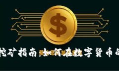 北京虚拟币挖矿指南：如