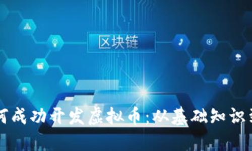 高材生如何成功开发虚拟币：从基础知识到市场策略