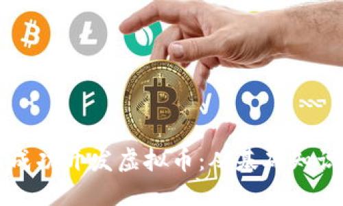高材生如何成功开发虚拟币：从基础知识到市场策略