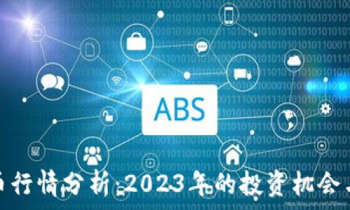   
Chia虚拟币行情分析：2023年的投资机会与市场趋势