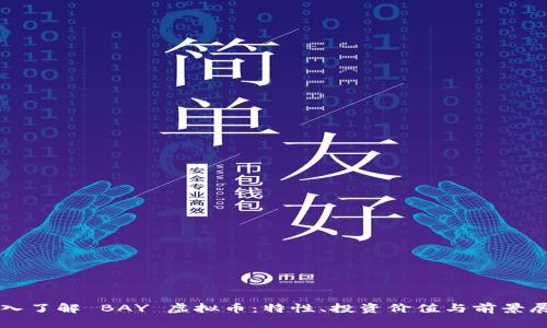 深入了解 BAY 虚拟币：特性、投资价值与前景展望
