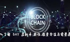 深入了解 BAY 虚拟币：特性