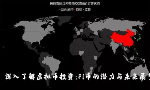 : 深入了解虚拟币投资：Pi币的潜力与未来展望