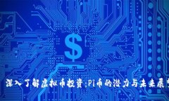 : 深入了解虚拟币投资：