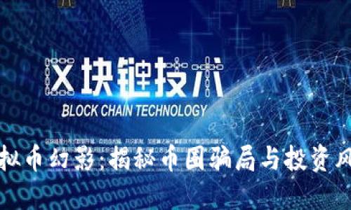 虚拟币幻影：揭秘币圈骗局与投资风险