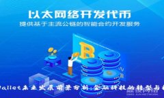 tpWallet未来发展前景分析：金融科技的转型与机遇
