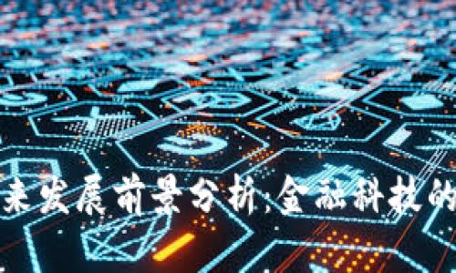 tpWallet未来发展前景分析：金融科技的转型与机遇