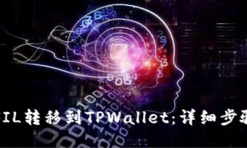 如何将FIL转移到TPWallet：详细步骤与指南