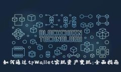如何通过tpWallet实现资产变现：全面指南
