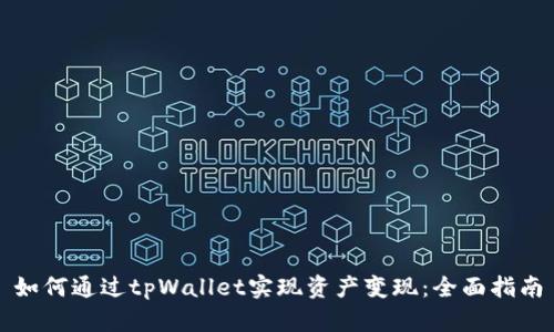 如何通过tpWallet实现资产变现：全面指南